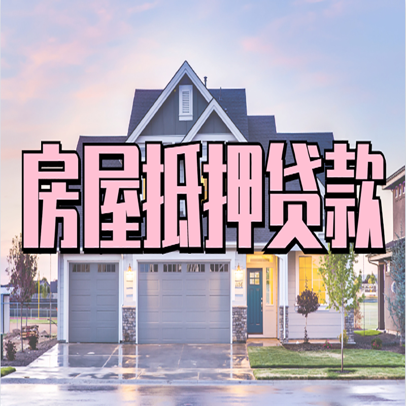 埇桥重庆房子抵押贷款办理流程及资料