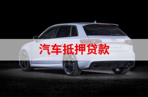 埇桥重庆汽车抵押贷款办理需要哪些条件