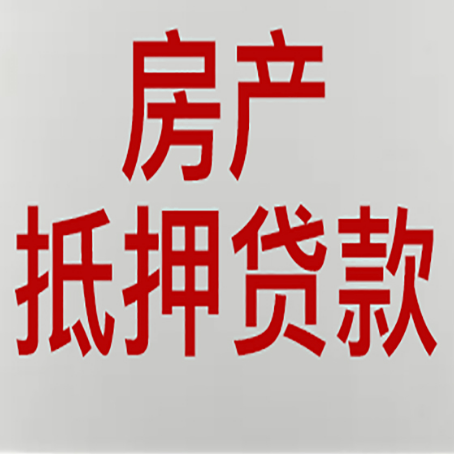 埇桥房产抵押贷款还有哪些常见的贷款业务?新渝启服