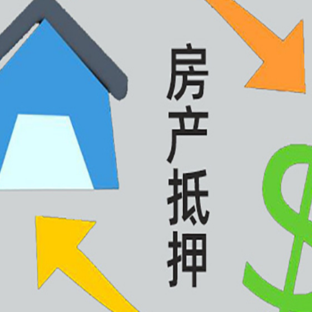 埇桥房产抵押贷款的范围有哪些?
