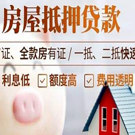 埇桥房屋抵押消费贷的具体条件和流程
