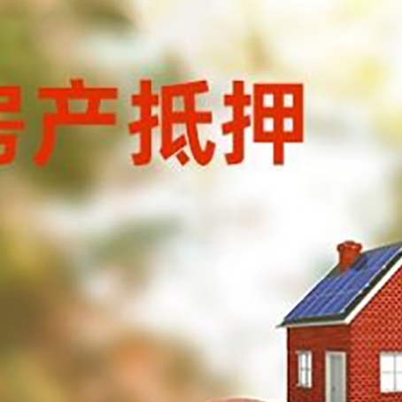 埇桥房屋抵押贷款的额度?